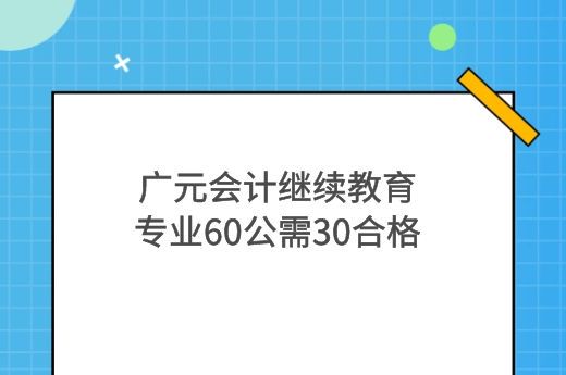 2022年广元会计继续教育报名时间-第2张-淳会计