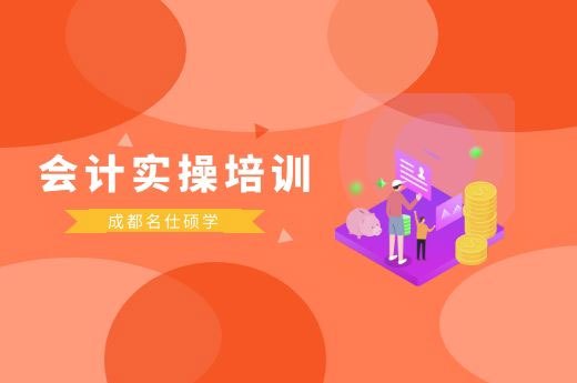 成都会计实操培训机构有哪些?-第1张-淳会计