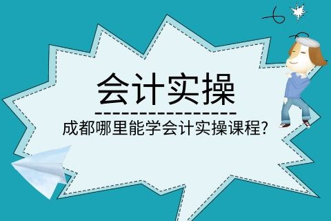 成都哪里能学会计实操课程?-第1张-淳会计