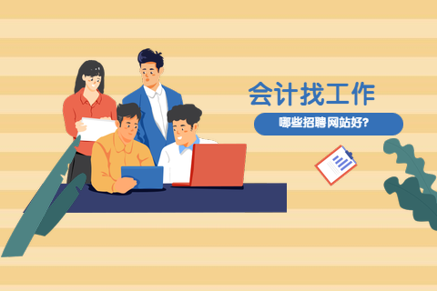 会计找工作哪些招聘网站比较好?-第1张-淳会计