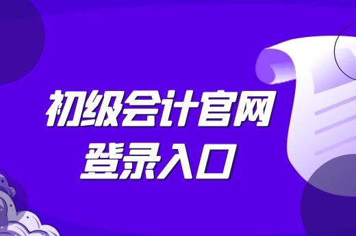 初级会计官网登录入口-第1张-淳会计
