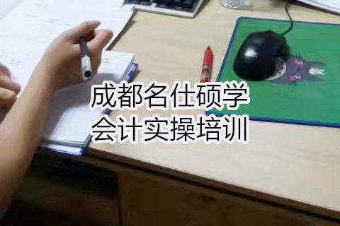 成都会计实操多少钱?有毕业报培训班吗?-第1张-淳会计