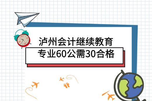 2022年泸州会计继续教育报名时间-第2张-淳会计