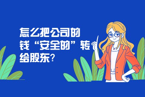 怎么把公司的钱“安全的”转给股东？-第1张-淳会计