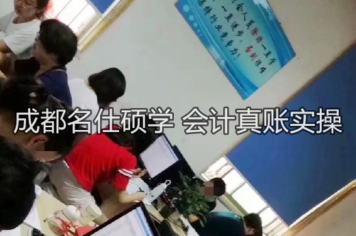 成都会计培训班哪家靠谱?成都名仕硕学怎么样?-第1张-淳会计