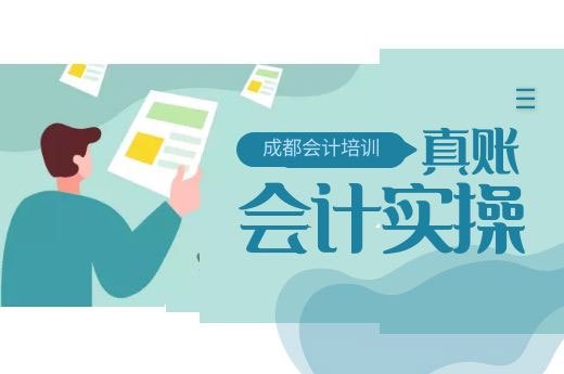 成都会计实操培训机构哪个好?-第1张-淳会计
