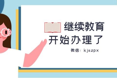会计证取消了还要不要继续教育？-第1张-淳会计