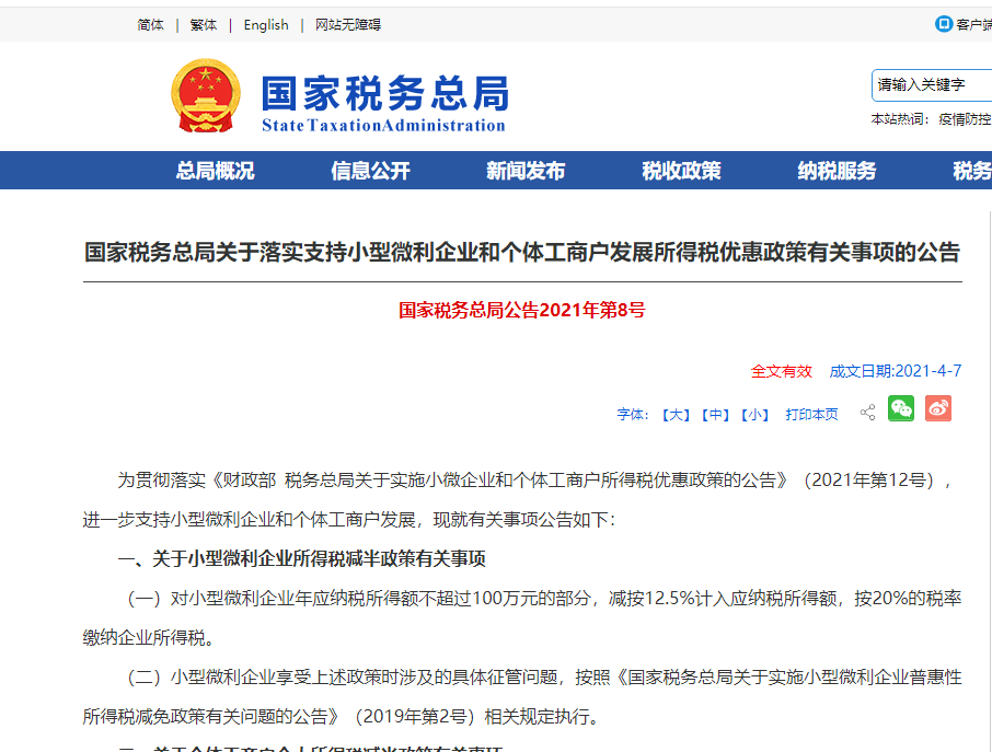 国家税务总局关于落实支持小型微利企业和个体工商户发展所得税优惠政策有关事项的公告-第1张-淳会计