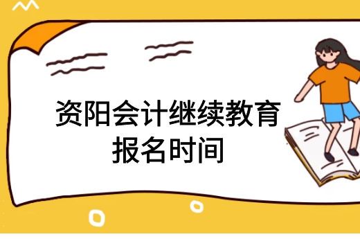 2022年资阳会计继续教育报名时间-第1张-淳会计