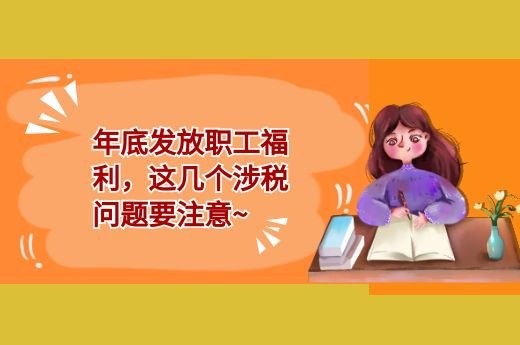 年底发放职工福利，这几个涉税问题要注意~-第1张-淳会计