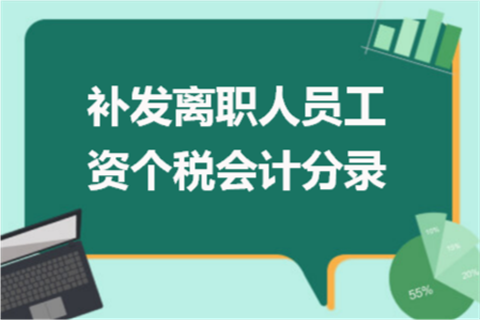 补发离职人员工资个税会计分录怎么做?-第1张-淳会计