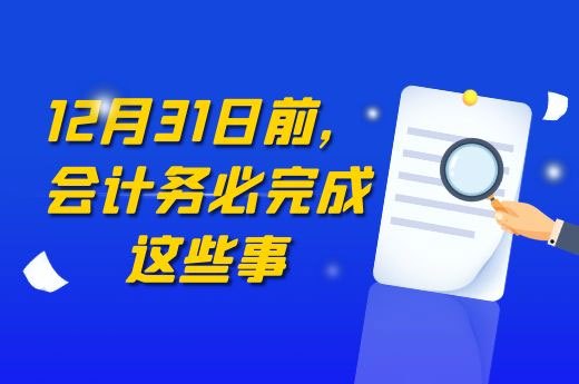 12月31日前，会计务必完成这些事，否则损失一大笔钱!-第1张-淳会计