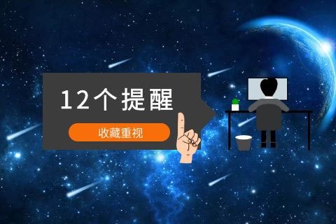 给会计12个提醒收藏重视起来-第1张-淳会计