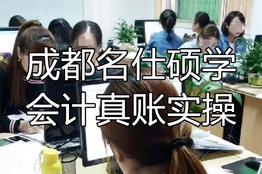 成都会计培训机构排名前十-第1张-淳会计