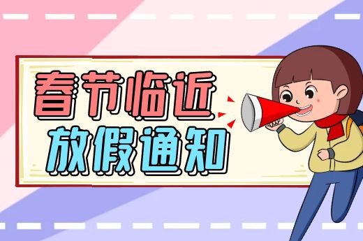 2021年春节放假通知-第1张-淳会计