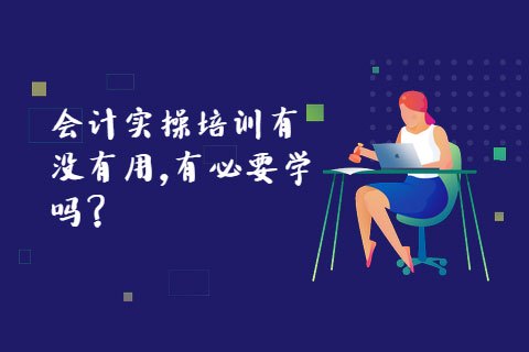 会计实操培训有没有用有必要学吗?-第1张-淳会计