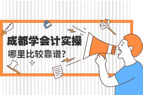 成都学会计实操哪里比较靠谱?-第1张-淳会计