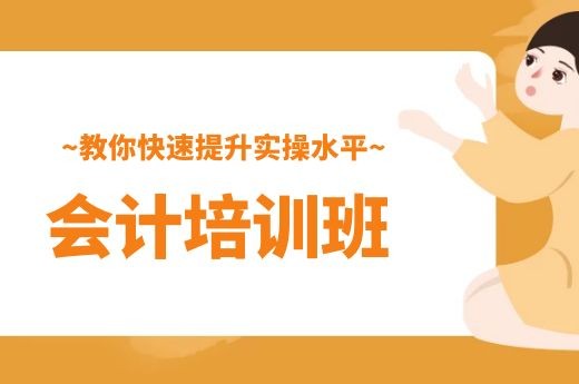 成都学会计实操哪个培训机构比较正规?-第1张-淳会计
