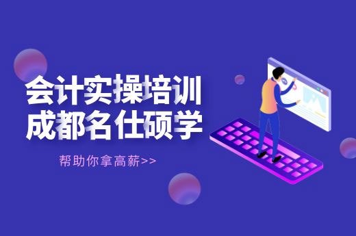 成都会计培训哪家好?如何学好会计?-第1张-淳会计