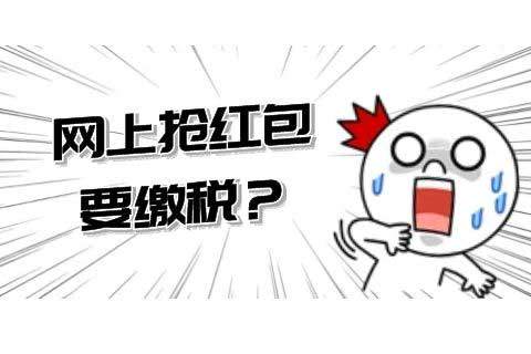 网上抢红包要缴税？-第2张-淳会计