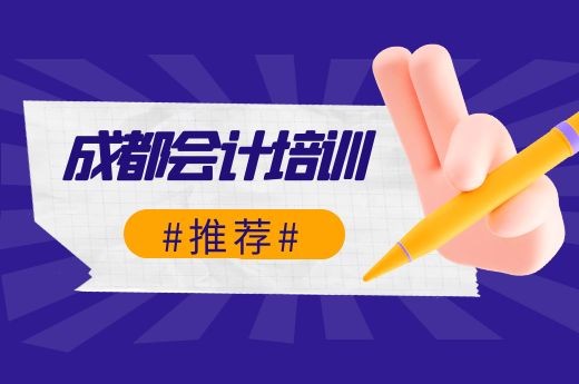 成都会计培训哪家好?从哪几方面选?-第1张-淳会计