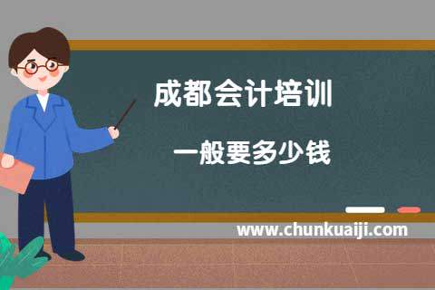 成都会计培训一般要多少钱?-第1张-淳会计