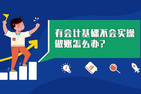 有会计基础不会实操做账怎么办?-第1张-淳会计