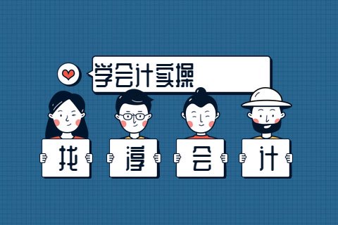 成都会计实操哪里好?学完能做全盘账?-第1张-淳会计