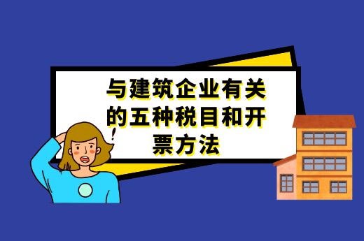 与建筑企业有关的五种税目和开票方法-第1张-淳会计