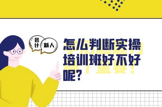 成都会计新人怎么判断实操培训班好不好呢?-第2张-淳会计