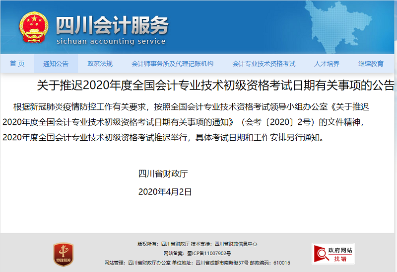 四川2020年初级会计考试时间推迟到多久?-第1张-淳会计