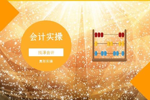 成都会计实操培训多少钱?价格贵吗?-第1张-淳会计