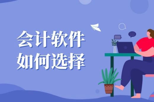 会计软件如何选择-第1张-淳会计