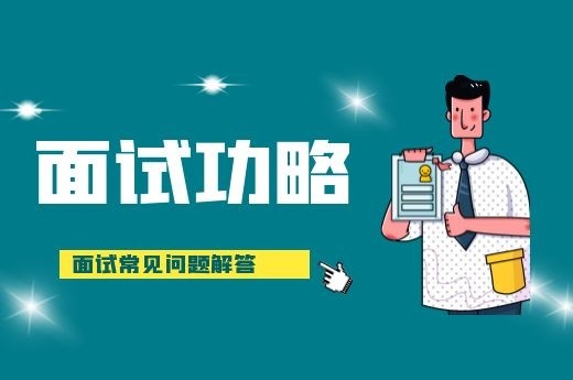 成都会计培训淳会计面试常见问题解答-第1张-淳会计