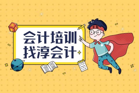 成都会计培训机构有哪些哪个好?-第1张-淳会计