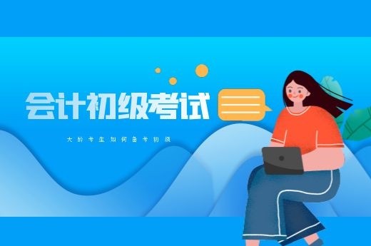 成都会计培训哪里好?大龄考生如何备考初级?-第1张-淳会计