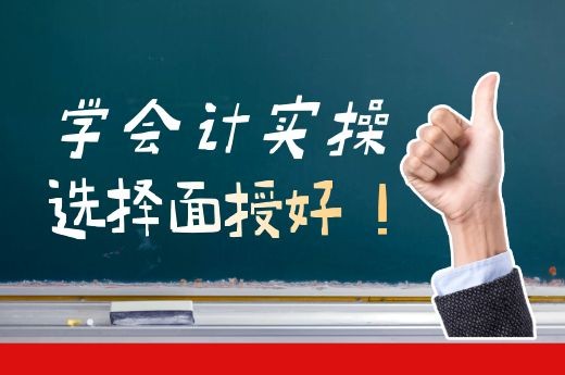 成都会计实操培训哪个好?网课好还是面授好?-第1张-淳会计