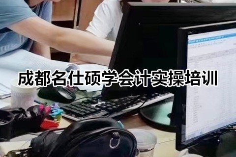 成都会计实操培训学校哪家更好一点？-第1张-淳会计