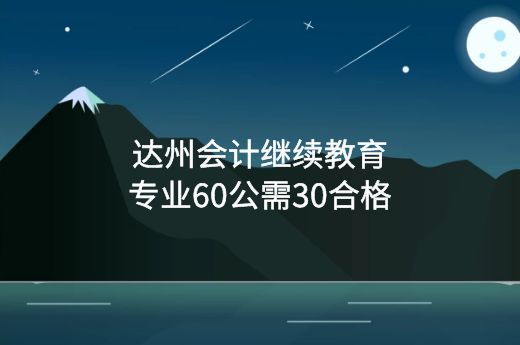 2022年达州会计继续教育报名时间-第2张-淳会计