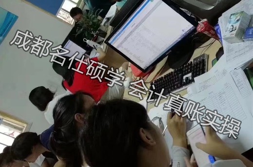 成都学会计实操哪里好?朋友都推荐-第3张-淳会计