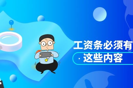 崇州会计培训学校工资条必须有这些内容-第1张-淳会计