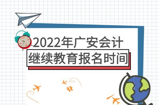 2022年广安会计继续教育报名时间-第1张-淳会计