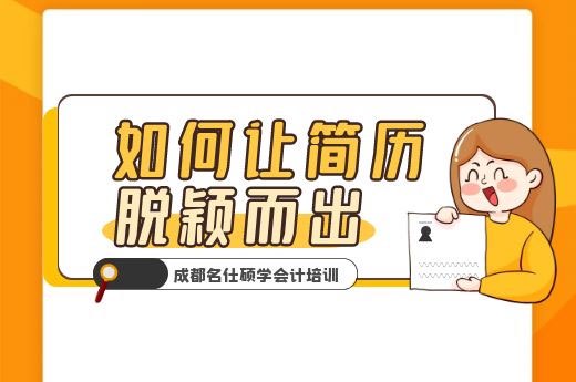 会计求职简历范文参考-第1张-淳会计