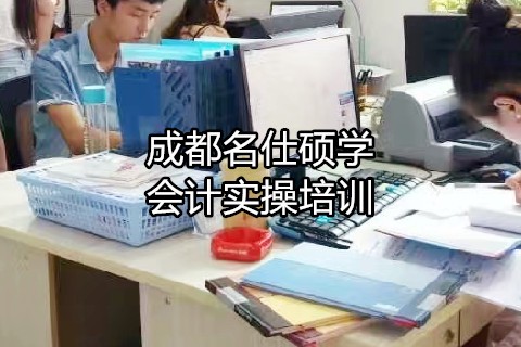 成都会计实操培训学校哪家好?-第1张-淳会计