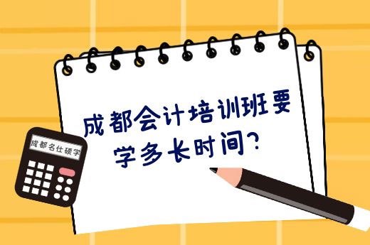 成都会计培训班要学多长时间?-第1张-淳会计
