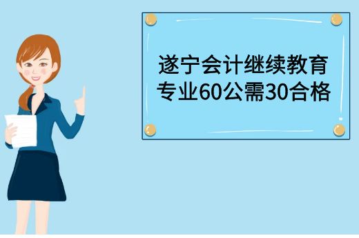 2022年遂宁会计继续教育报名时间-第2张-淳会计
