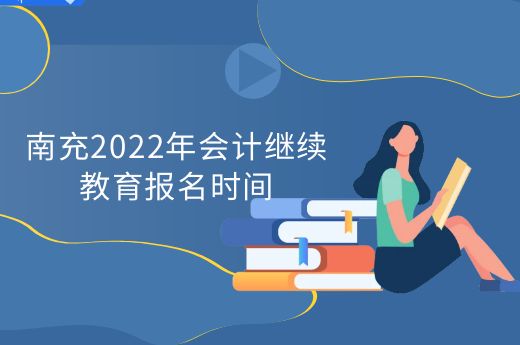 南充2022年会计继续教育报名时间-第1张-淳会计