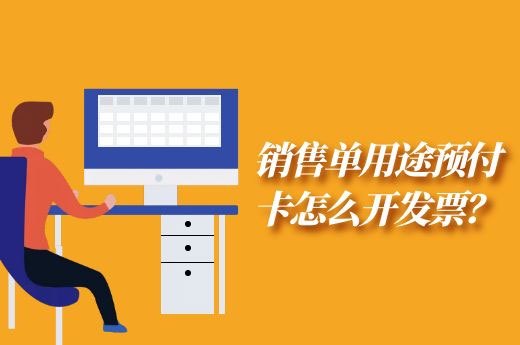 销售单用途预付卡怎么开发票？-第1张-淳会计