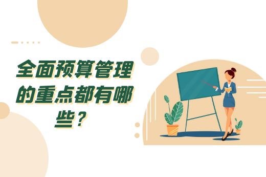 全面预算管理的重点都有哪些？-第1张-淳会计