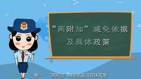 2分钟看懂教育费附加与地方教育附加减免政策-第1张-淳会计